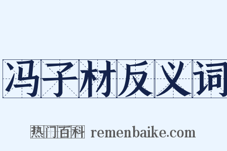 冯子材反义词是什么意思的图片